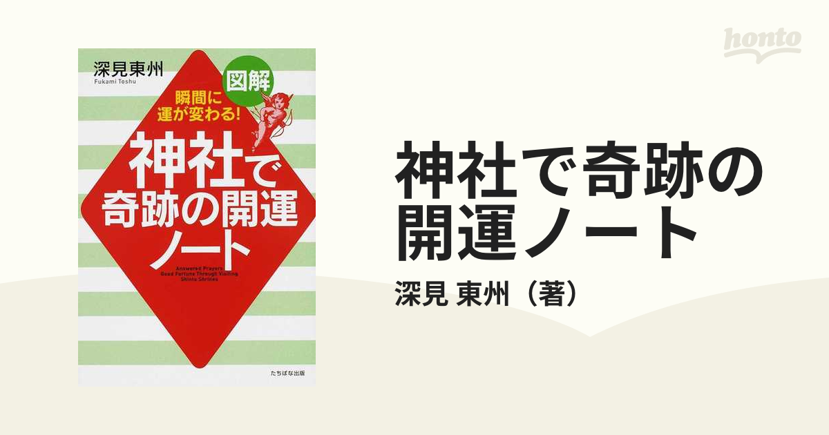 神社で奇跡の開運ノート 図解 瞬間に運が変わる！の通販/深見 東州