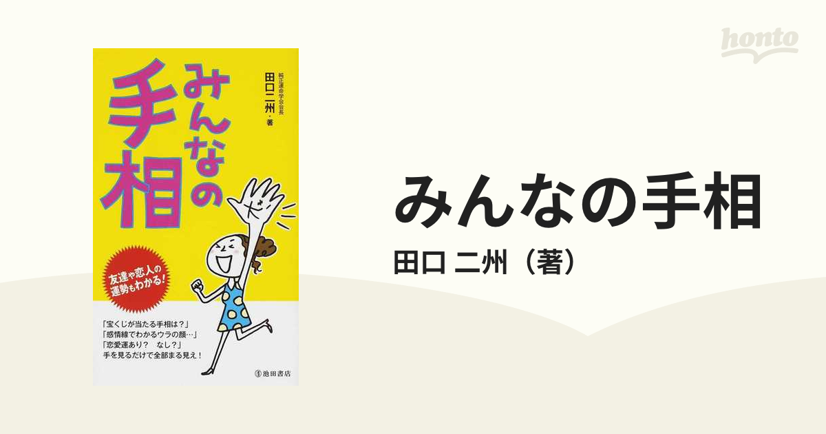 みんなの手相 : 友達や恋人の運勢もわかる! - 趣味