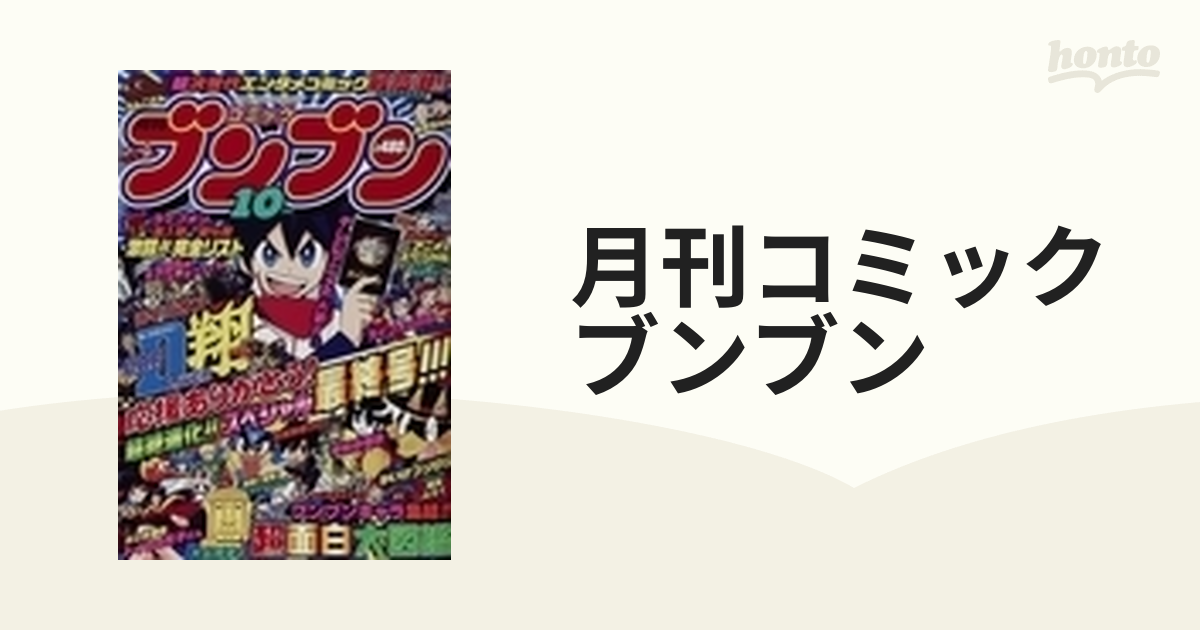 古着人気アイテム ブンブンコミック 2008年1月号〜12月号 少年漫画