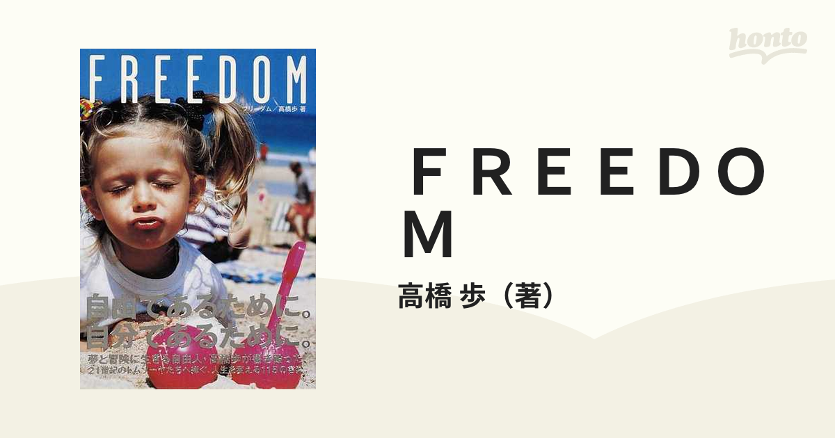 Freedom 高橋歩 - 趣味