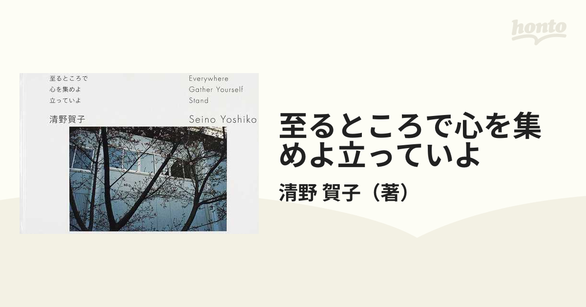 至るところで心を集めよ立っていよの通販/清野 賀子 - 紙の本：honto本