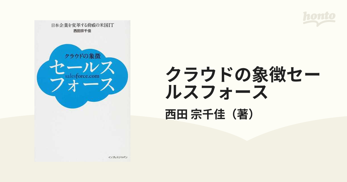 クラウドの象徴セールスフォース 日本企業を変革する脅威の米国ＩＴの