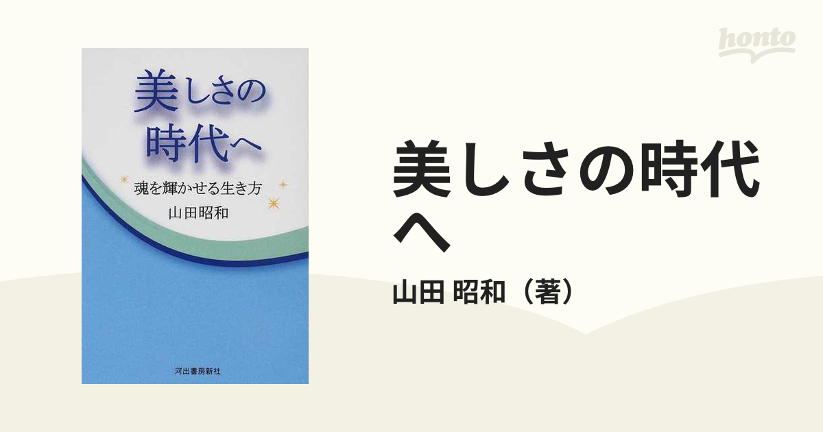 美しさの時代へ 魂を輝かせる生き方の通販/山田 昭和 - 紙の本：honto ...