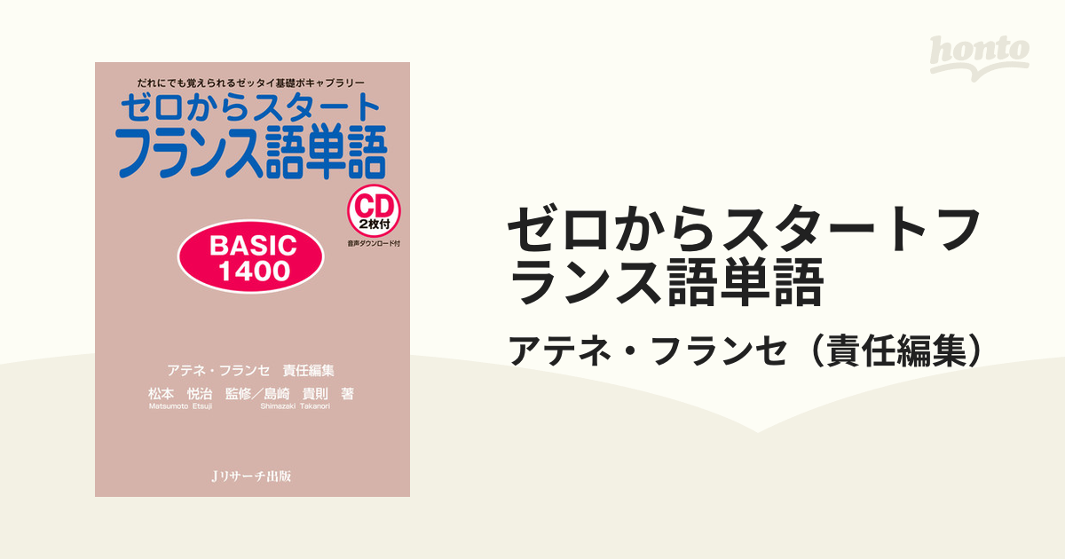 ゼロからスタートフランス語単語 BASIC 1400 だれにでも覚えられる