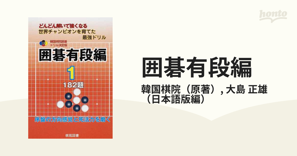 韓国棋院囲碁ドリル決定版 : どんどん解いて強くなる : 182題 20(囲碁 ...