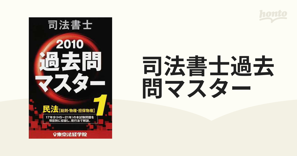 司法書士過去問マスター ２００９年版 ２/東京法経学院/東京法経学院