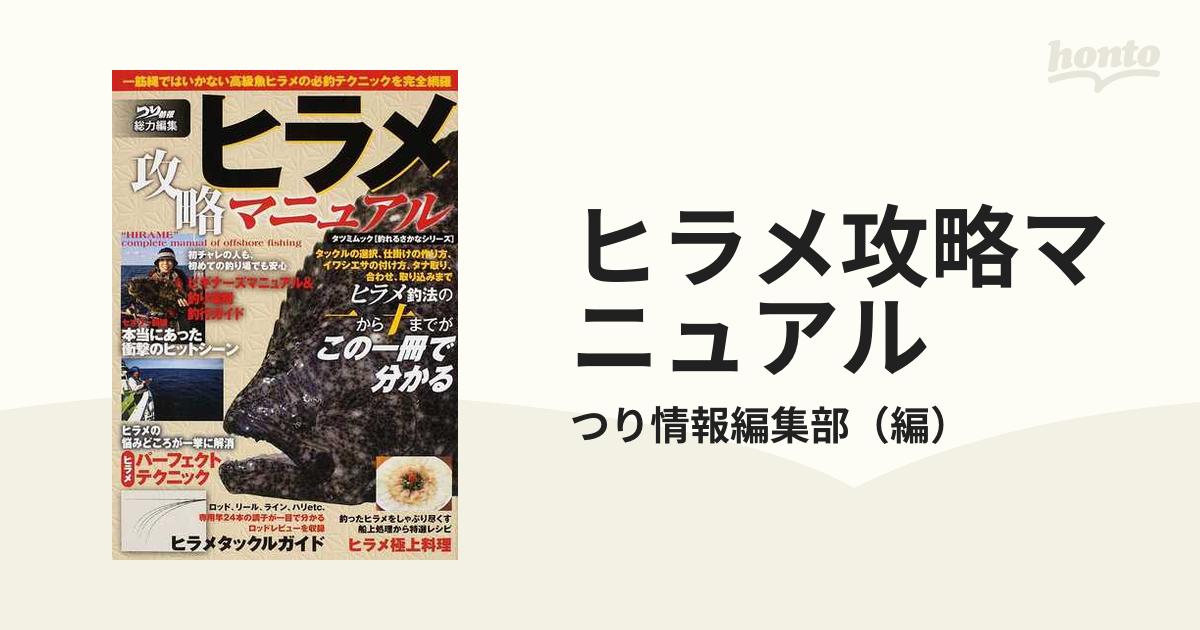 ヒラメ攻略マニュアル タックル、釣り方、釣り場＆料理ヒラメ釣りのすべてがこの一冊で分かる