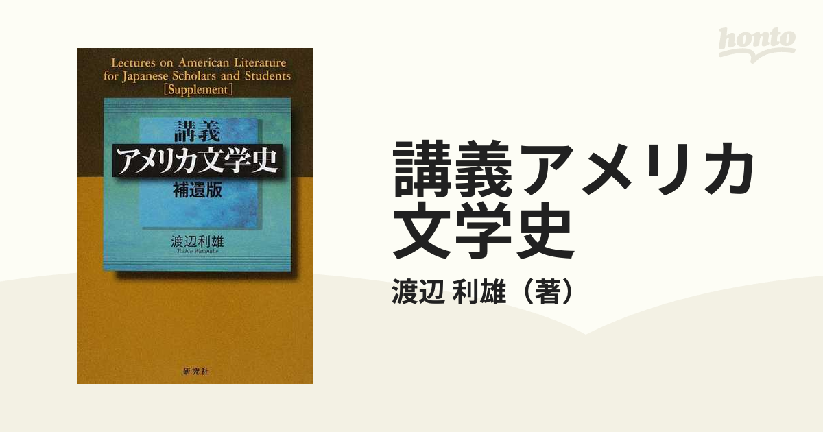 みなの様専用】講義アメリカ文学史 4セット 高価値セリー 5280円引き