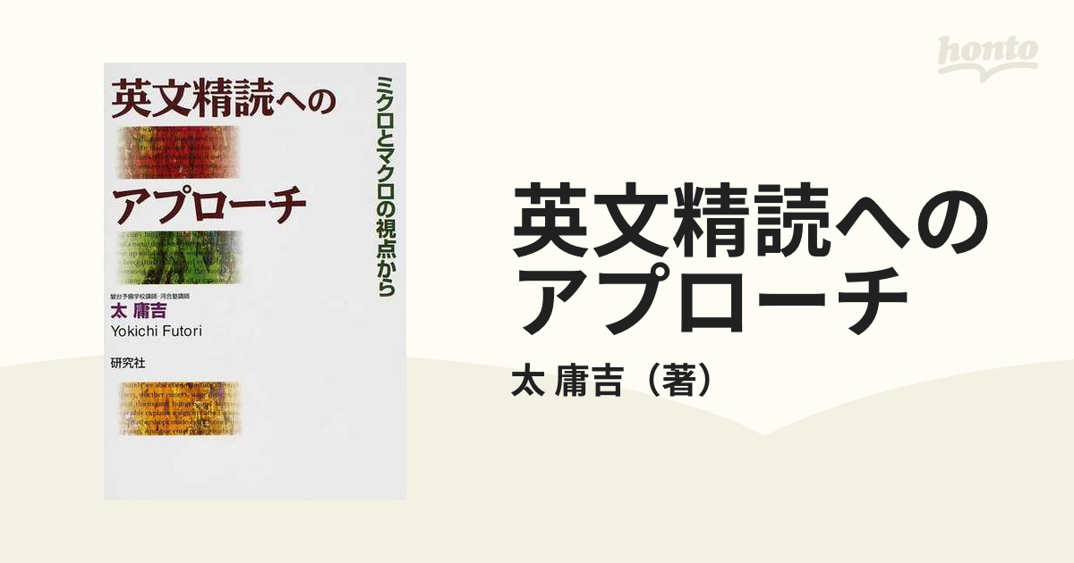 英文精読へのアプローチ ミクロとマクロの視点から