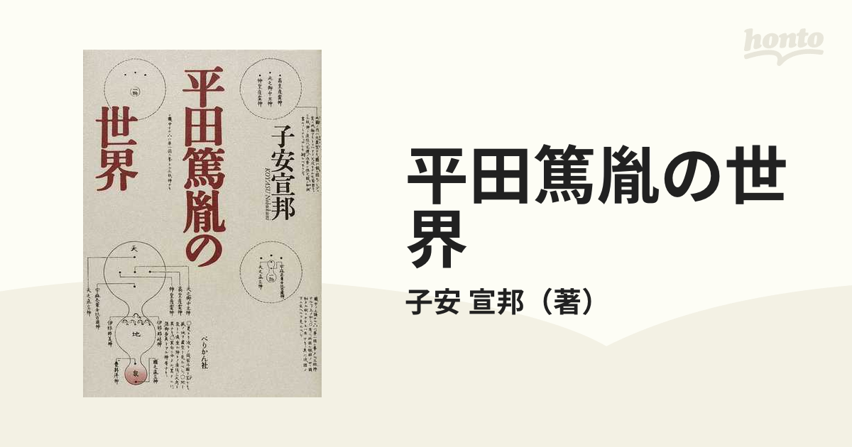 平田篤胤の世界　紙の本：honto本の通販ストア　新装版の通販/子安　宣邦