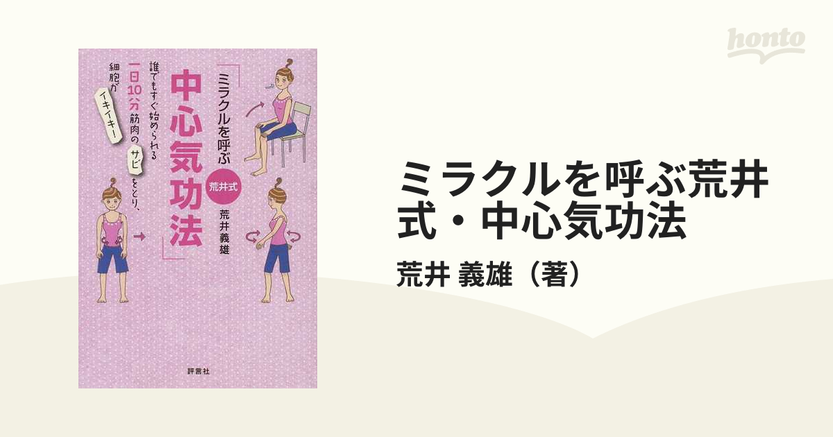 ミラクルを呼ぶ荒井式・中心気功法 誰でもすぐ始められる一日１０分筋肉のサビをとり、細胞がイキイキ！