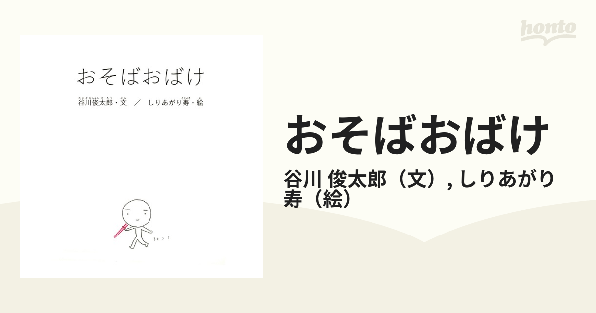 おそばおばけの通販/谷川　寿　俊太郎/しりあがり　紙の本：honto本の通販ストア