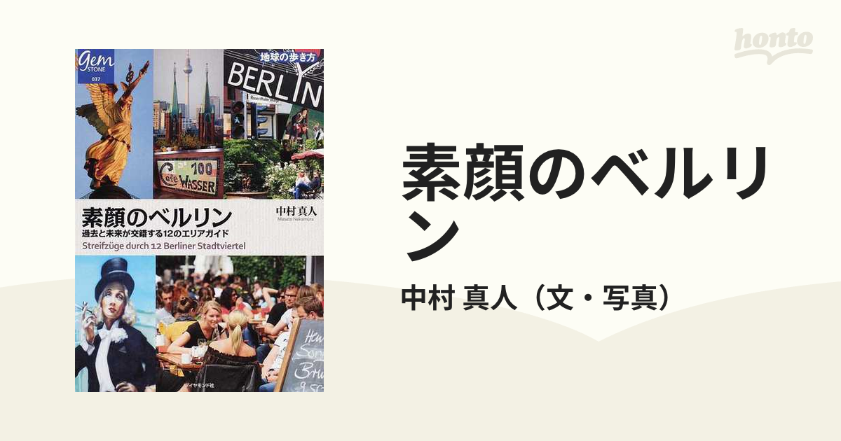 素顔のベルリン 過去と未来が交錯する１２のエリアガイドの通販/中村