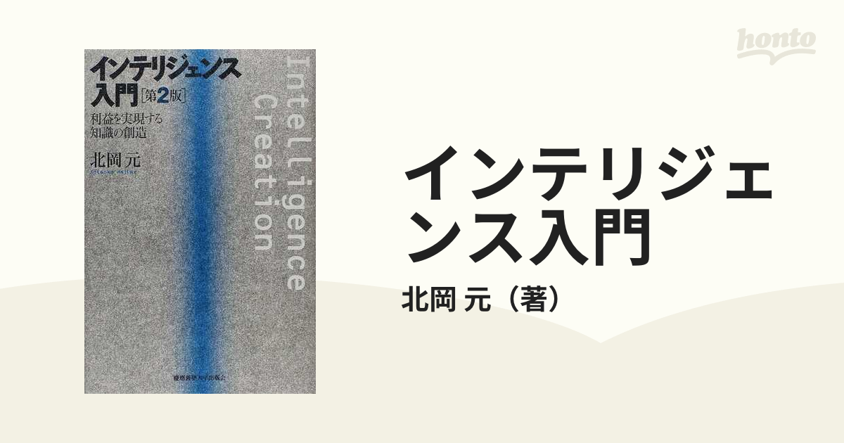 インテリジェンス入門 利益を実現する知識の創造 第２版