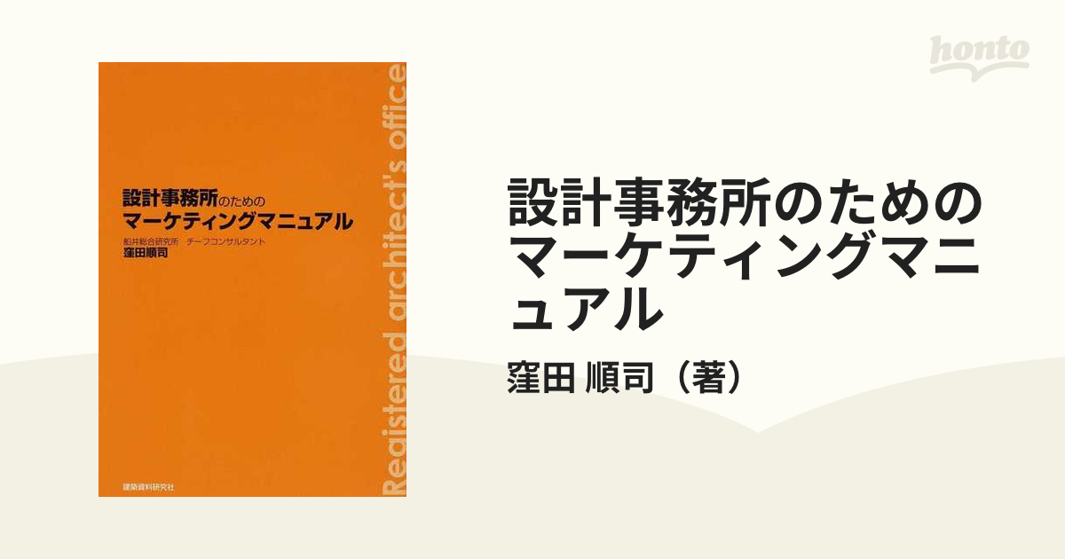 『4年保証』 設計事務所がコンペ・プロポーザルに勝つ! マニュアル (著)窪田 建築