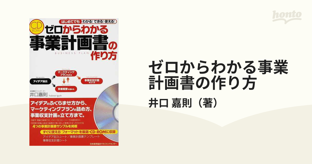 ゼロからわかる事業計画書の作り方 はじめてでもわかる！できる！使える！