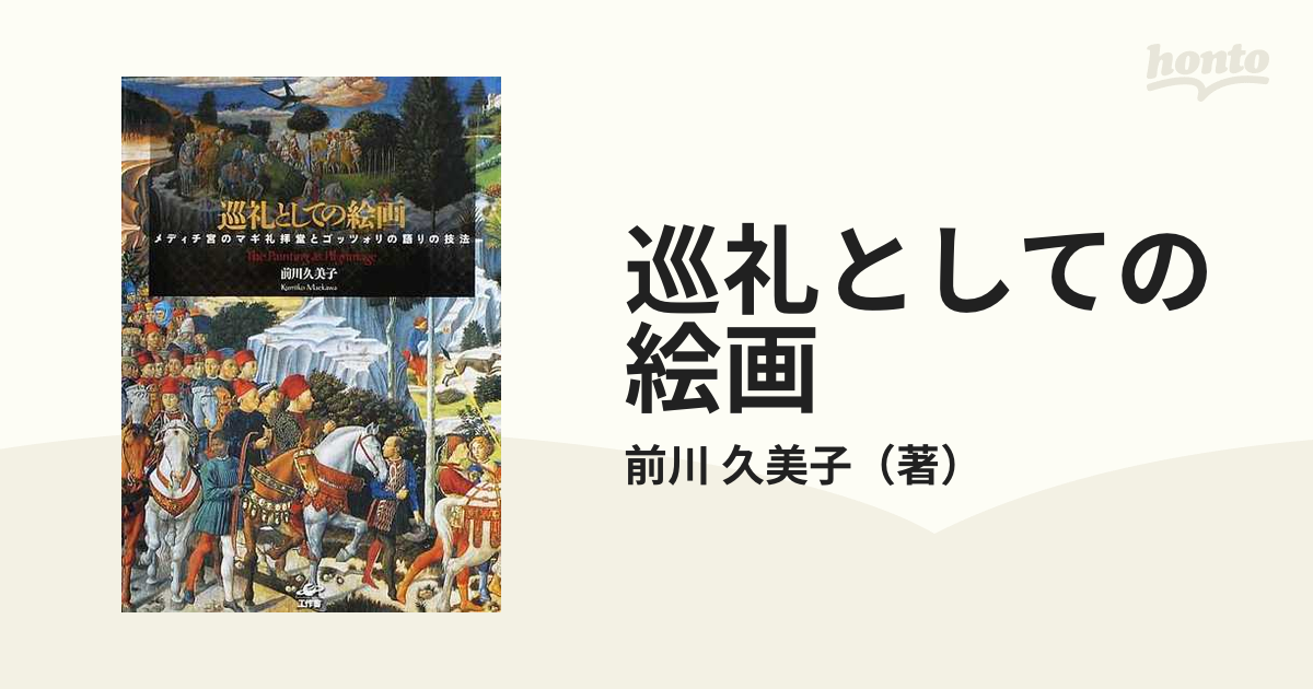 久美子　メディチ宮のマギ礼拝堂とゴッツォリの語りの技法の通販/前川　巡礼としての絵画　紙の本：honto本の通販ストア