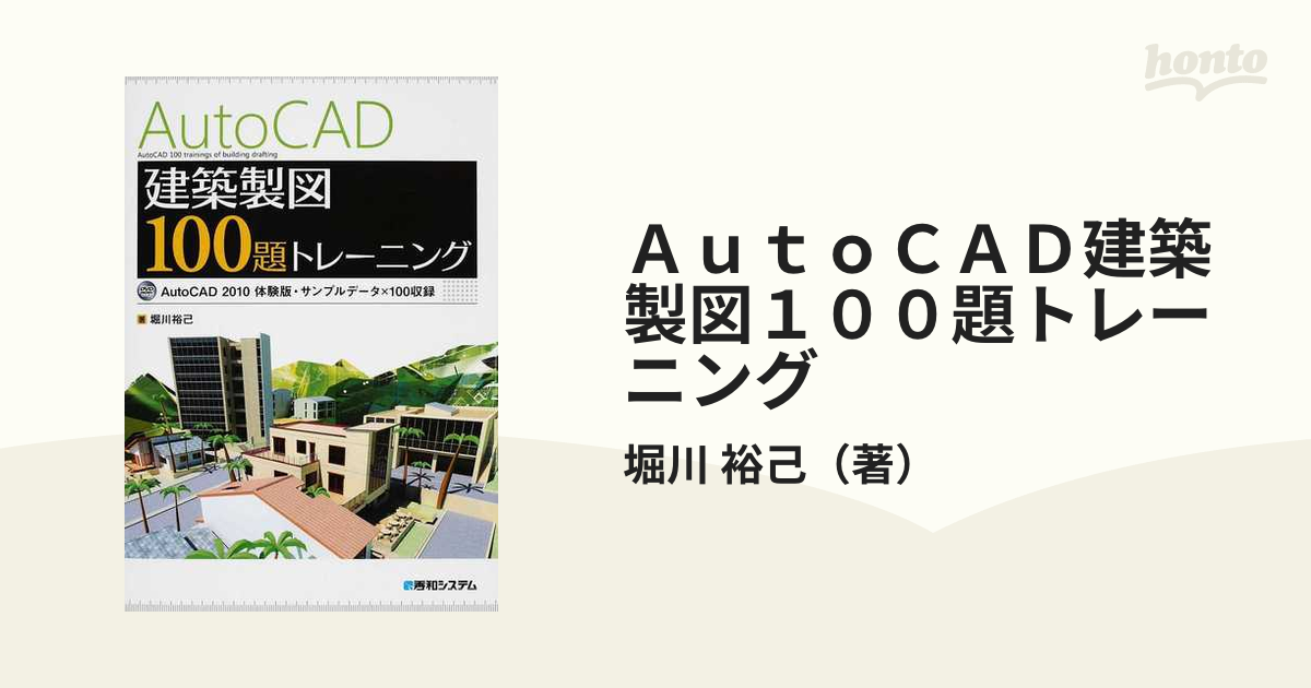 ＡｕｔｏＣＡＤ建築製図１００題トレーニングの通販/堀川 裕己 - 紙の