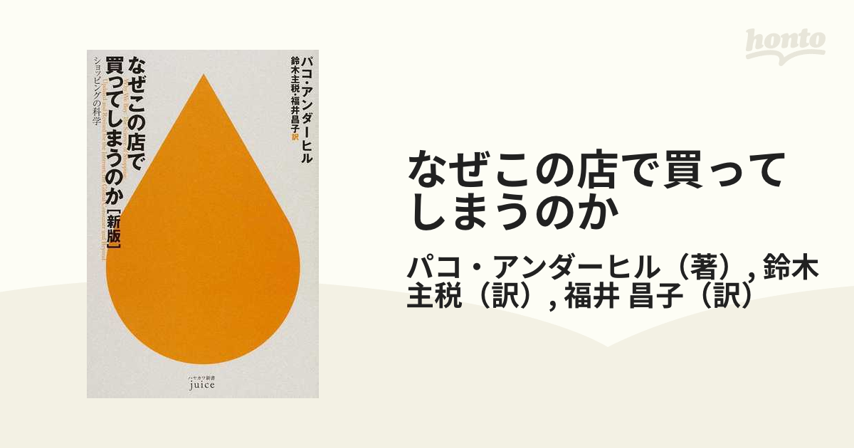 なぜこの店で買ってしまうのか ショッピングの科学 新版