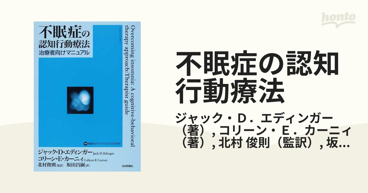 不眠症の認知行動療法 治療者向けマニュアル