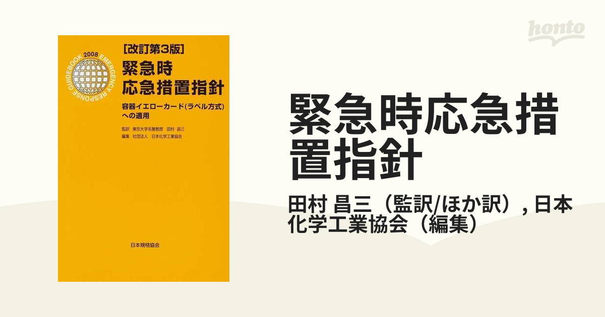 売れ筋介護用品も！ [A01975361]緊急時応急措置指針―容器イエロー