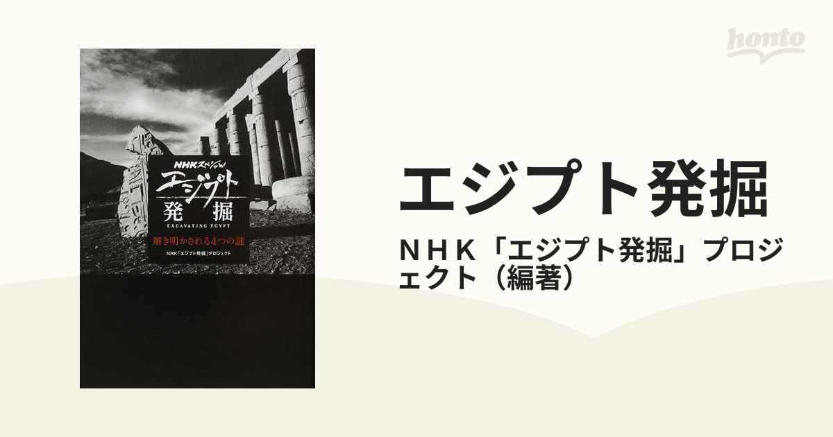 エジプト発掘 解き明かされる４つの謎の通販 ｎｈｋ エジプト発掘 プロジェクト Nhkスペシャル 紙の本 Honto本の通販ストア