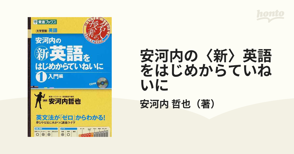 新品未開封 東進 安河内哲也先生 TOEIC 英文法 はじめからていねいに