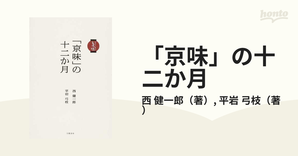 京味 西健一郎氏書籍7種類(おまけ付き) | www.reelemin242.com