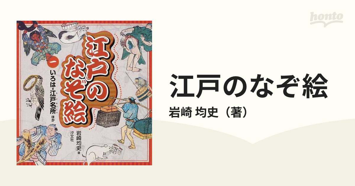 江戸のなぞ絵 １ いろは・江戸名所ほか