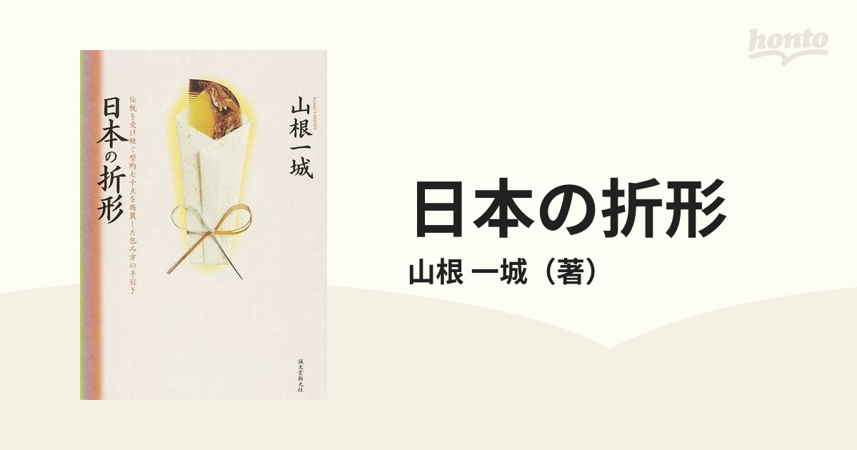 希少サイン本】日本の折形 : 伝統を受け継ぐ型約七十点を掲載した包み 