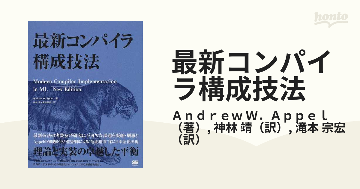 最新コンパイラ構成技法の通販/Ａｎｄｒｅｗ Ｗ．Ａｐｐｅｌ/神林 靖