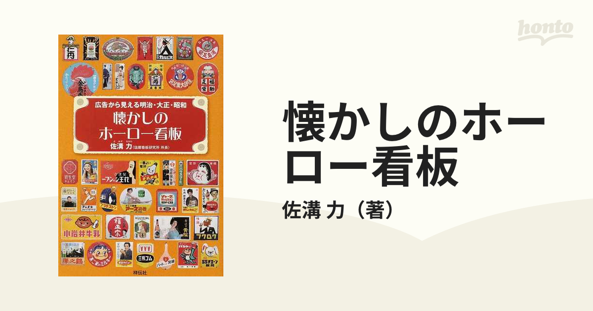 懐かしのホーロー看板 広告から見える明治・大正・昭和/祥伝社/佐溝力