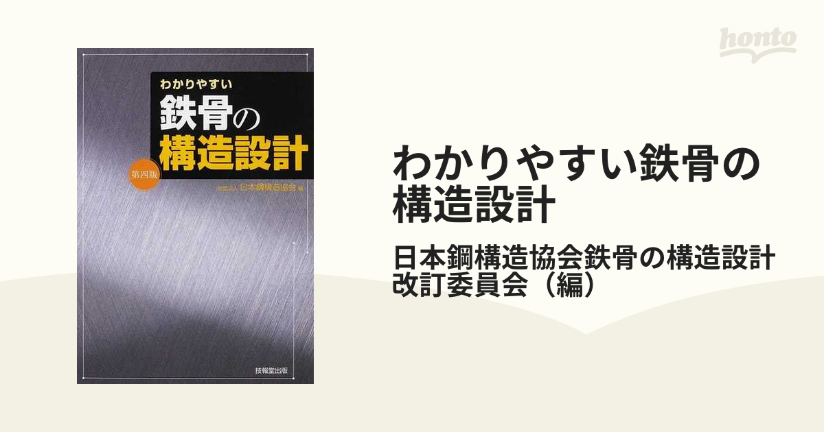 わかりやすい鉄骨の構造設計 - 健康・医学