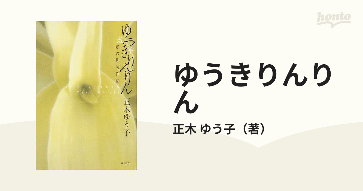 正木ゆう子〈著〉遊季 ゆうきりんりん 私の俳句作法