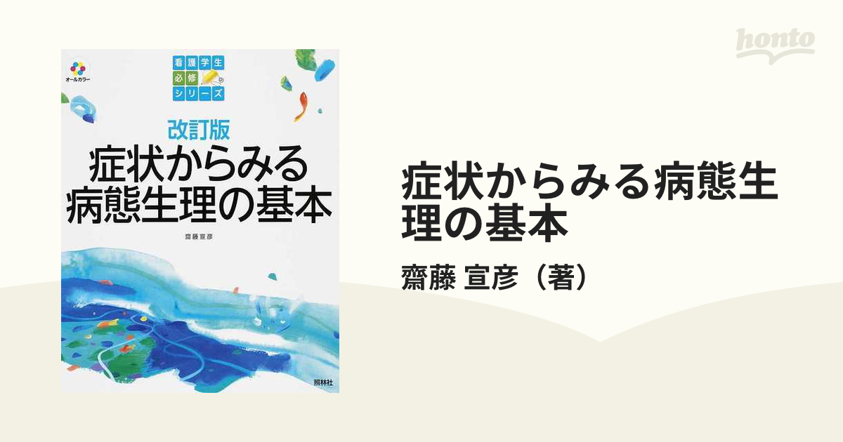 症状からみる病態生理の基本 - コンピュータ・IT