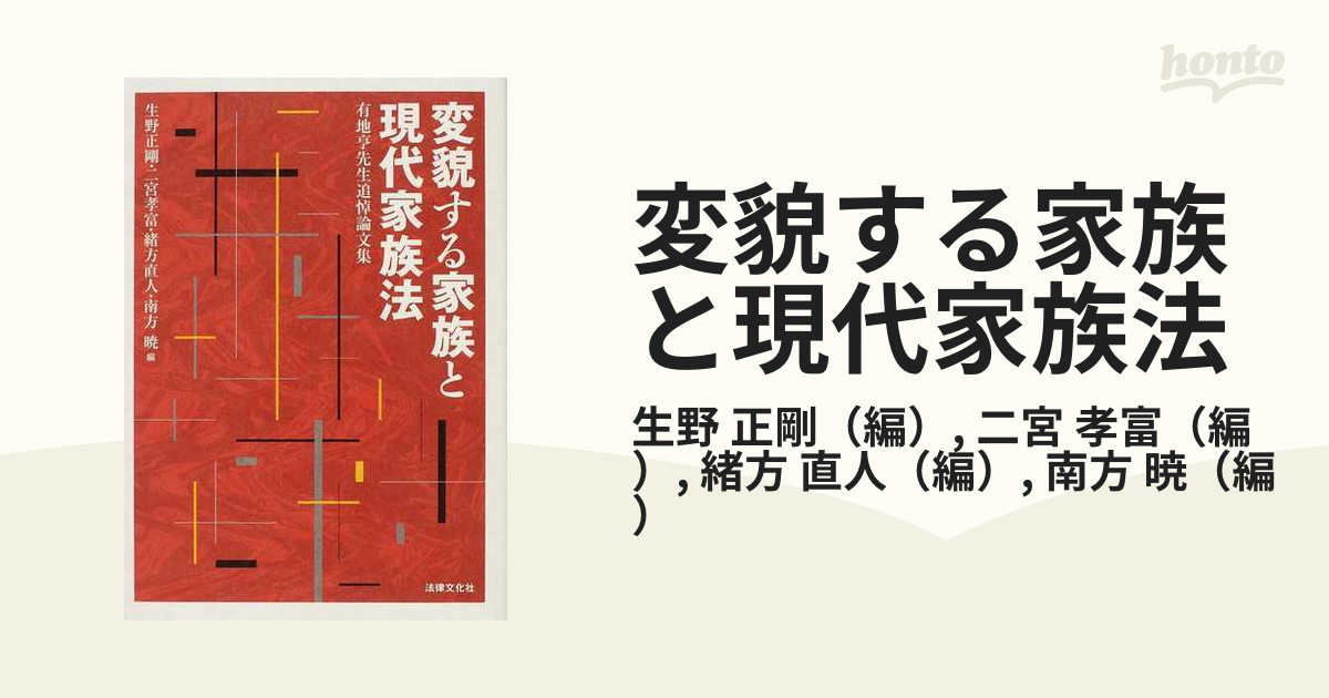 変貌する家族と現代家族法―有地亨先生追悼論文集 [単行本] 正剛，生野、 直人，緒方、 暁，南方; 孝富，二宮