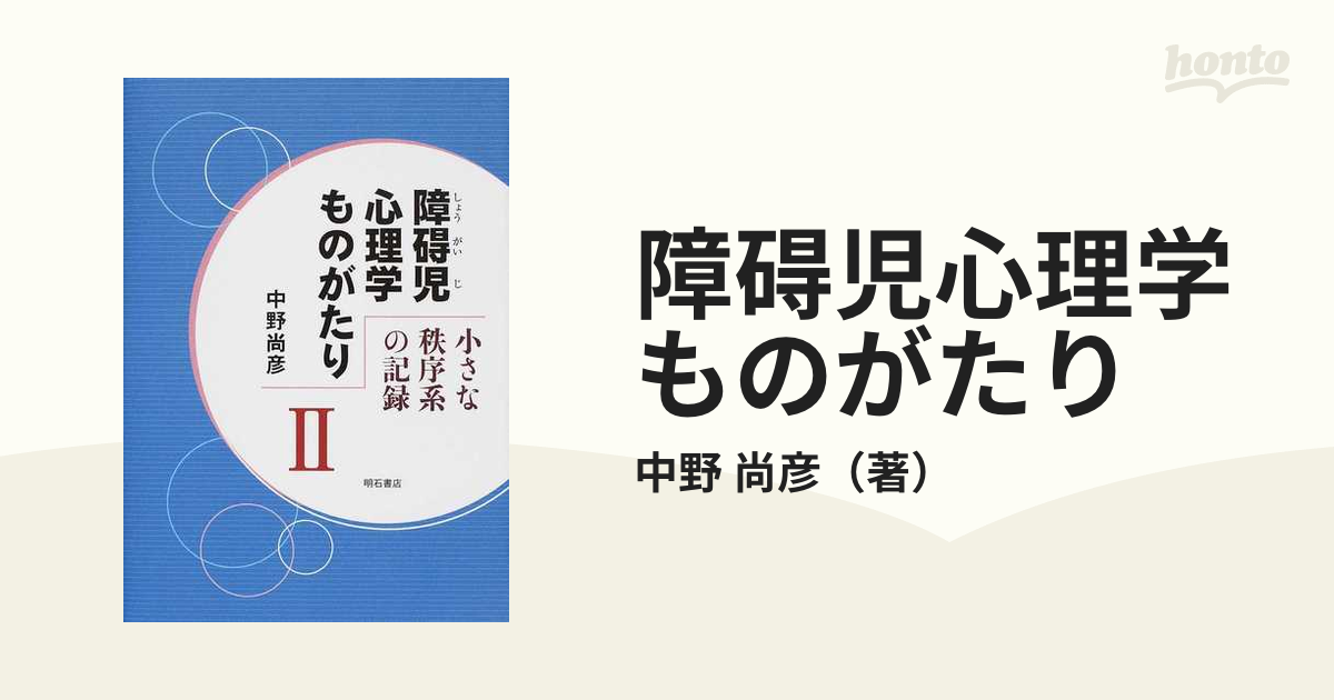 障碍児心理学ものがたり 小さな秩序系の記録 ２