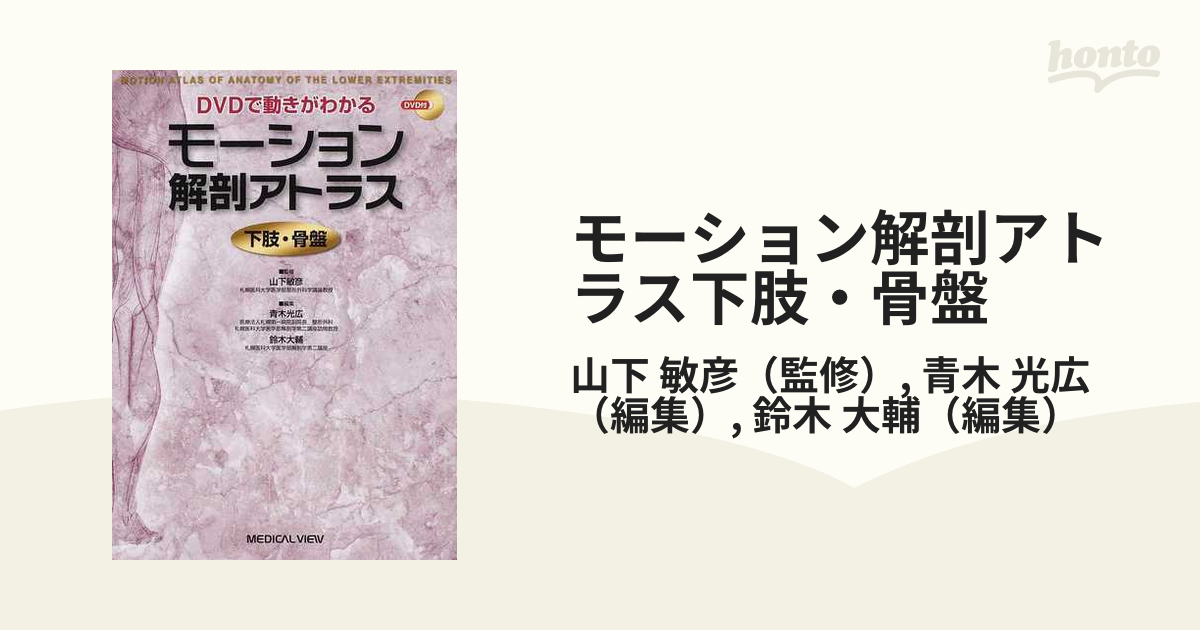 DVDで動きがわかるモーション解剖アトラス 下肢・骨盤 モーション解剖アトラス下肢・骨盤