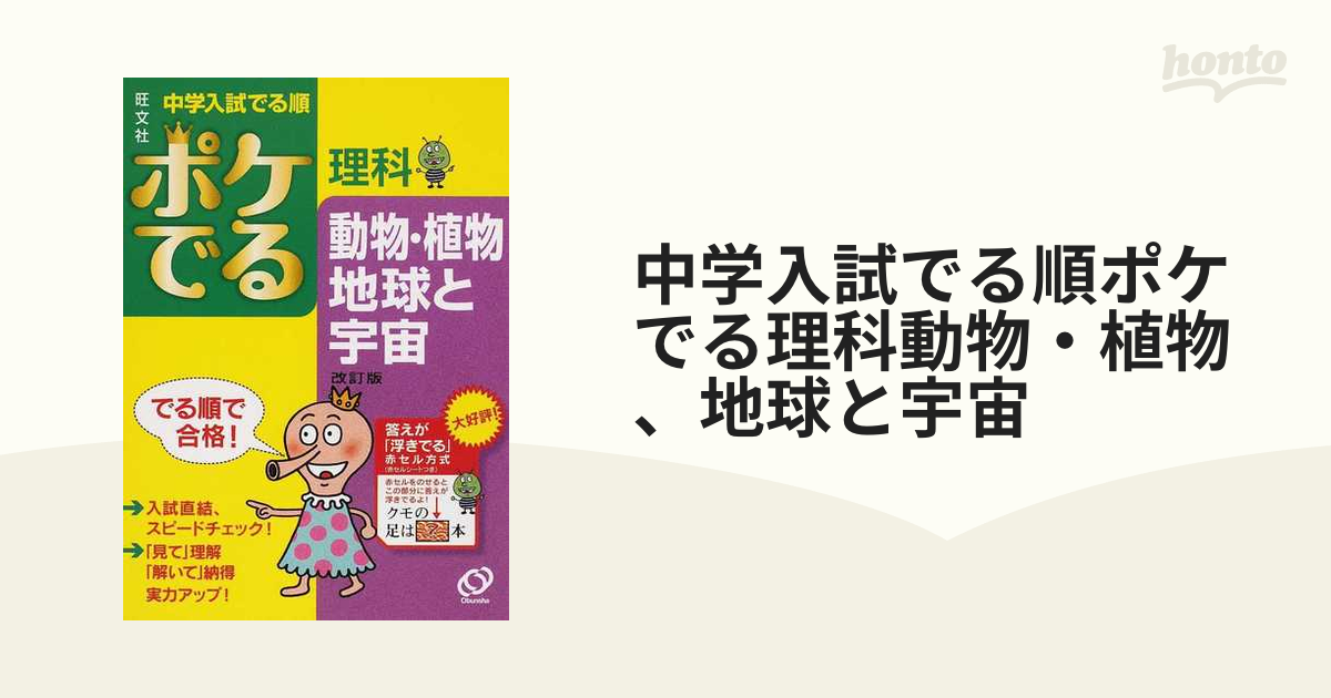中学入試でる順ポケでる理科動物・植物、地球と宇宙 改訂版の通販 - 紙