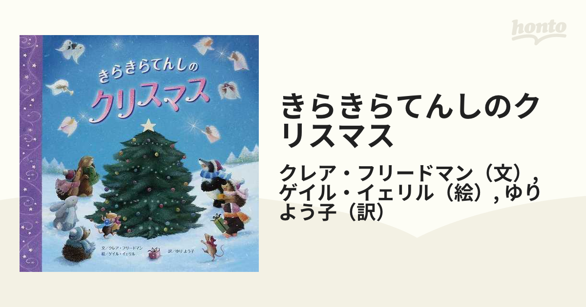 きらきらてんしのクリスマス 87％以上節約 - 絵本・児童書