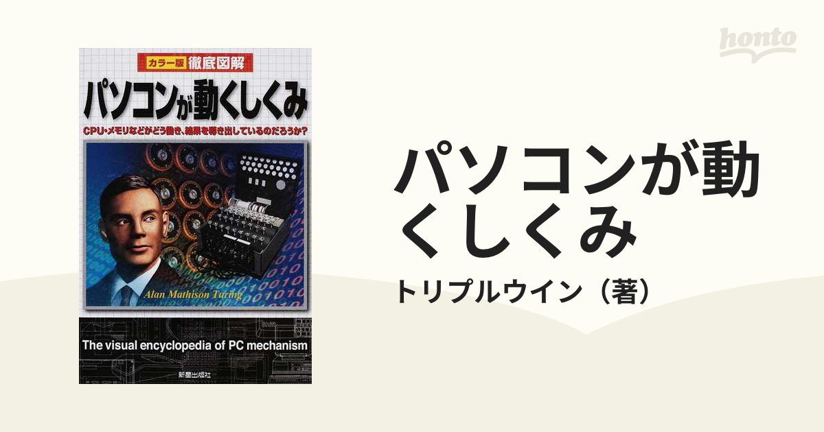 徹底図解パソコンが動くしくみ : カラー版　徹底図解 パソコンのしくみ　IT