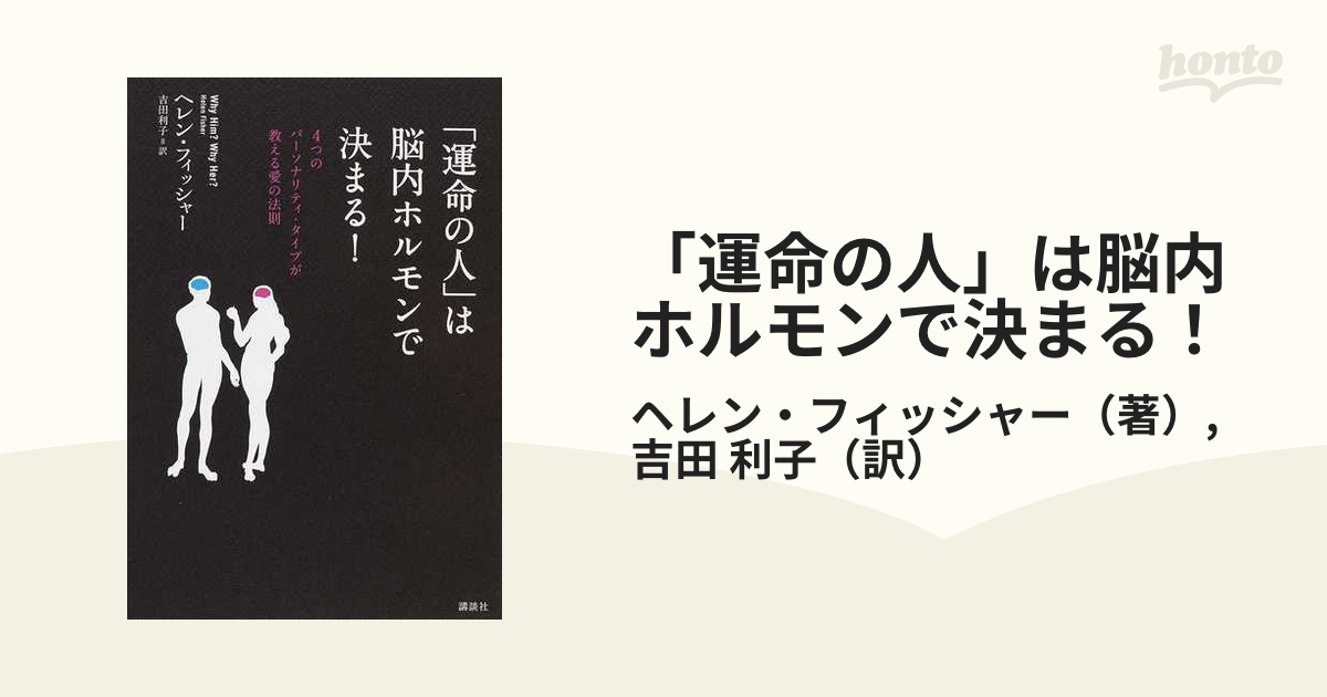 「運命の人」は脳内ホルモンで決まる！ ４つのパーソナリティ・タイプが教える愛の法則