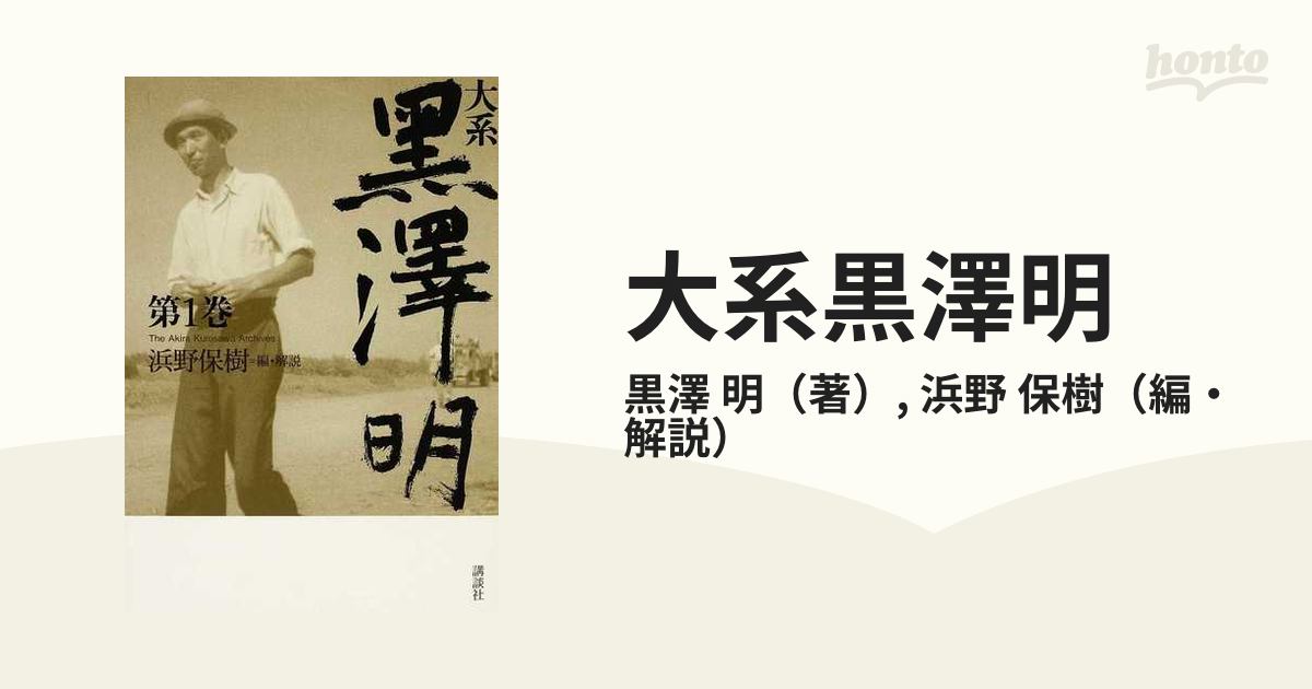 大系黒澤明 第1巻