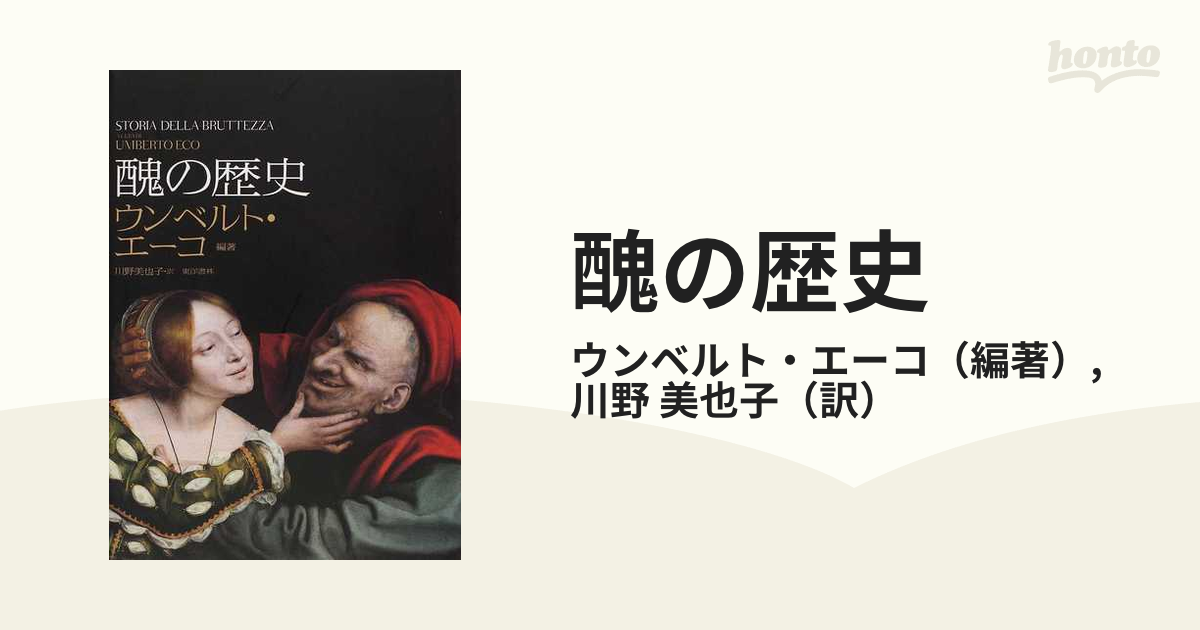 醜の歴史の通販/ウンベルト・エーコ/川野 美也子 - 小説：honto本の 