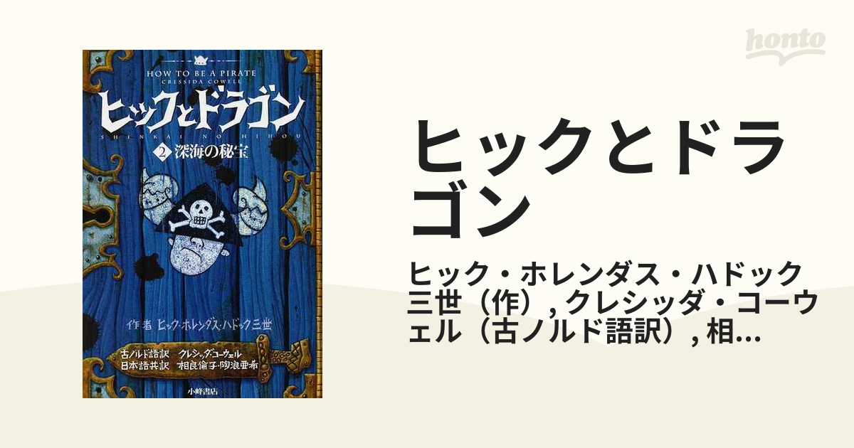 ヒックとドラゴン ２ 深海の秘宝