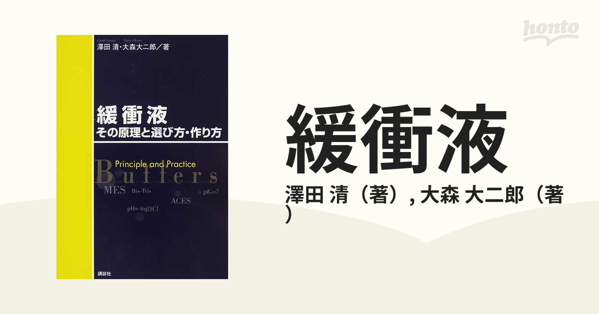 緩衝液その原理と選び方・作り方 - 健康/医学