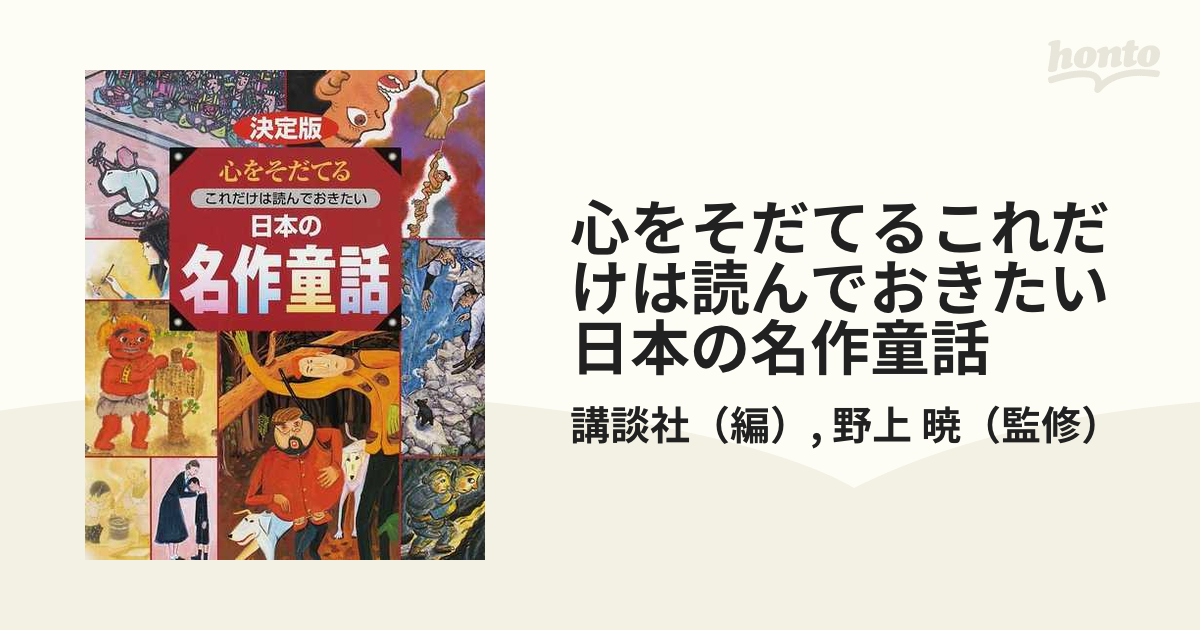 決定版心をそだてるこれだけは読んでおきたい日本の名作童話 - 住まい