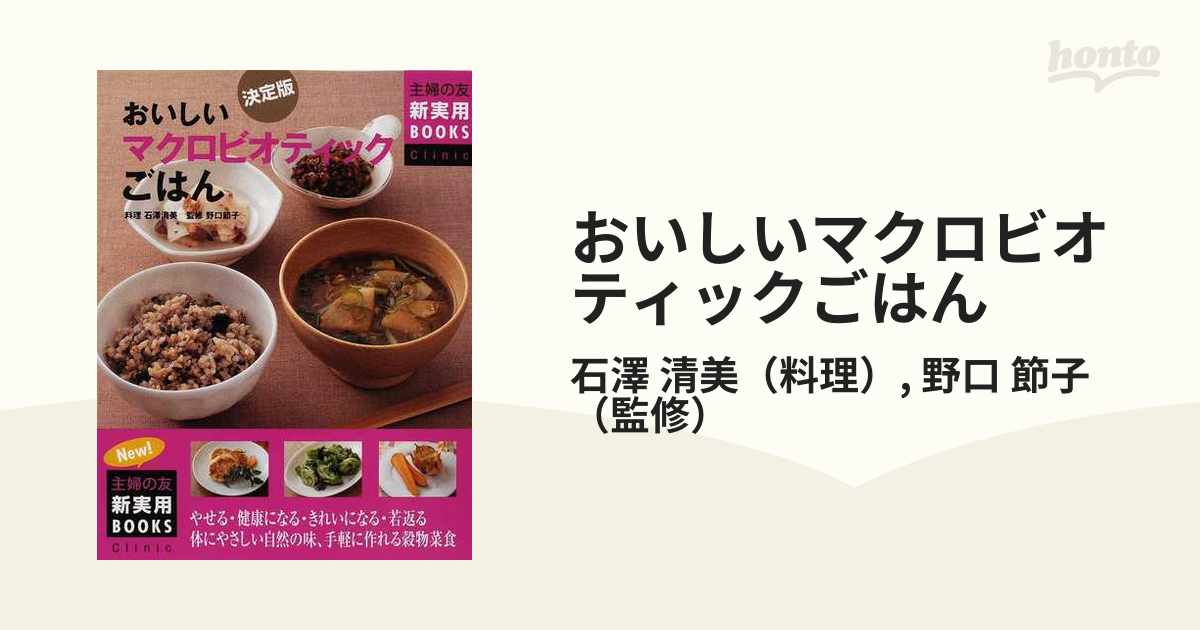 おいしいマクロビオティックごはん 決定版」