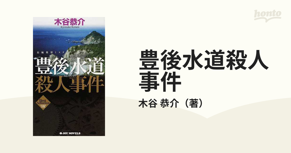 豊後水道殺人事件 長編旅情ミステリー