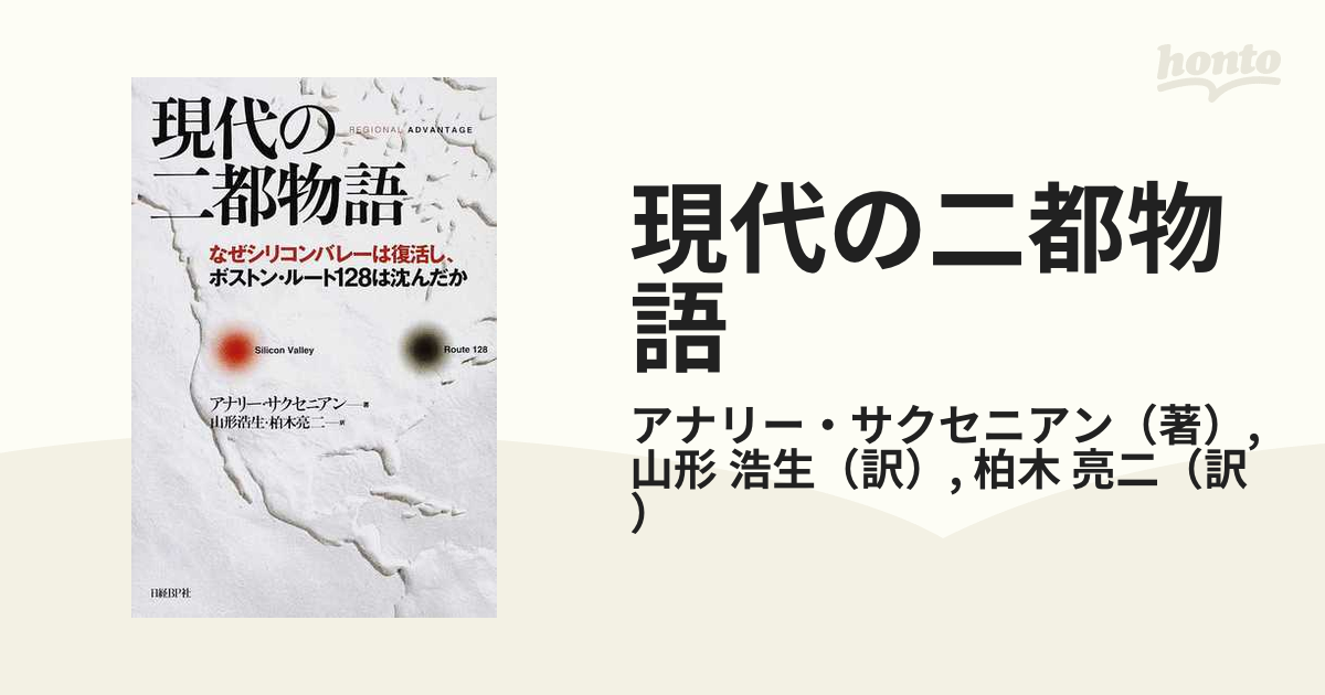 現代の二都物語 なぜシリコンバレーは復活し、ボストン・ルート１２８は沈んだか